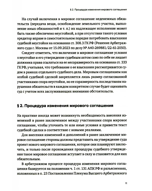 Практика использования мировых соглашений 