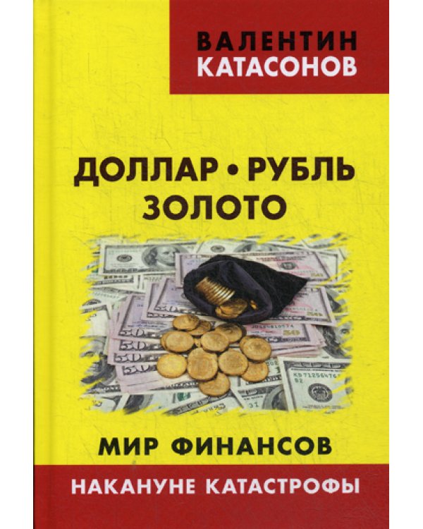 Доллар, рубль, золото. Мир финансов: накануне катастрофы