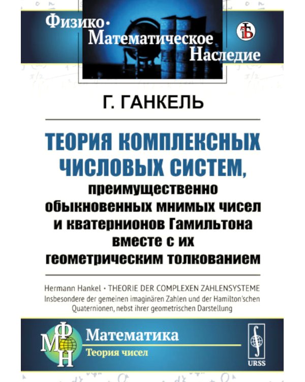 Теория комплексных числовых систем, преимущественно обыкновенных мнимых чисел и кватернионов Гамильтона вместе с их геометрическим толкованием