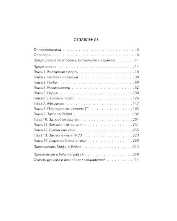 Сидней Рейли. Подлинная история «короля шпионов»