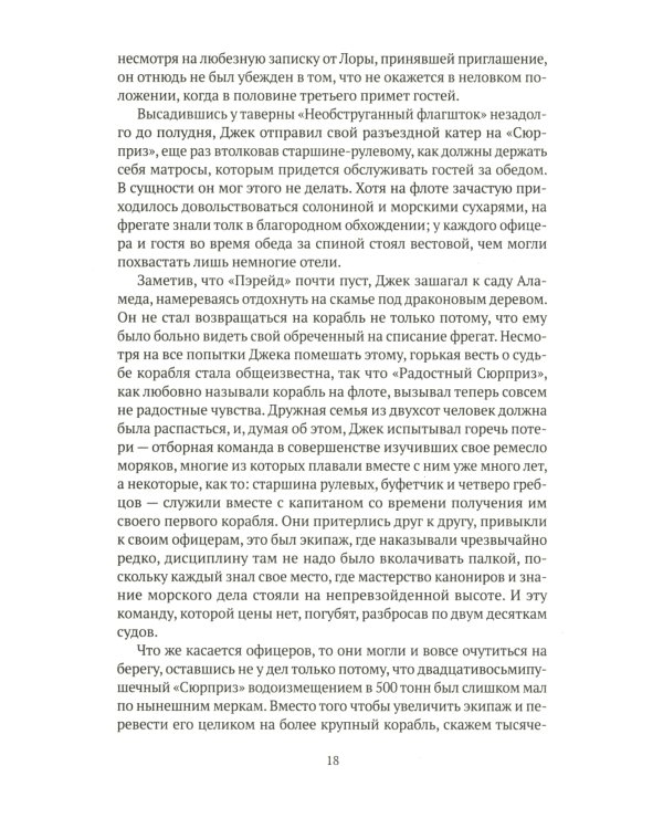 На краю земли: роман о капитане Джеке Обри и докторе Стивене Мэтьюрине