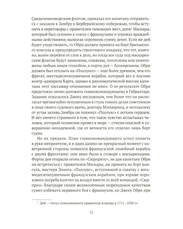 На краю земли: роман о капитане Джеке Обри и докторе Стивене Мэтьюрине