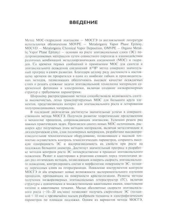 МОС-гидридная эпитаксия в технологии материалов фотоники и электроники