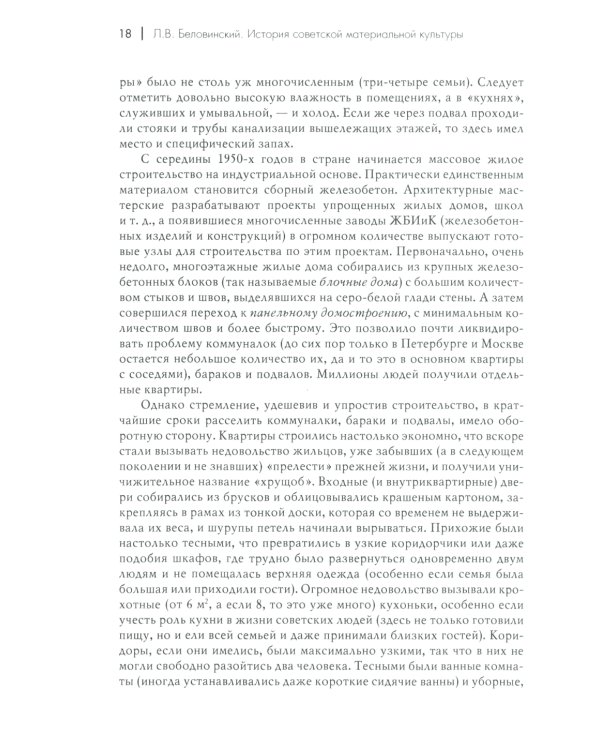 История советской материальной культуры: Учебное пособие для вузов