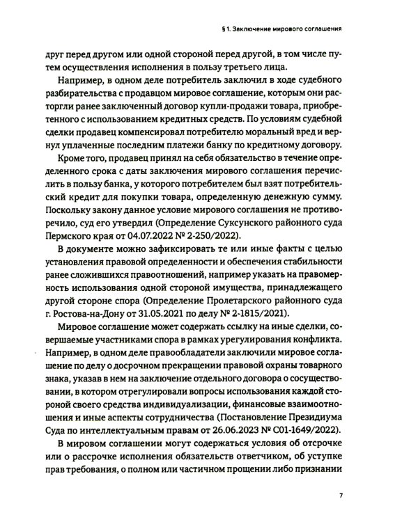 Практика использования мировых соглашений 