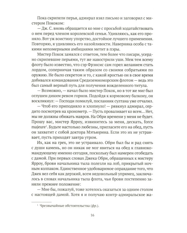 На краю земли: роман о капитане Джеке Обри и докторе Стивене Мэтьюрине