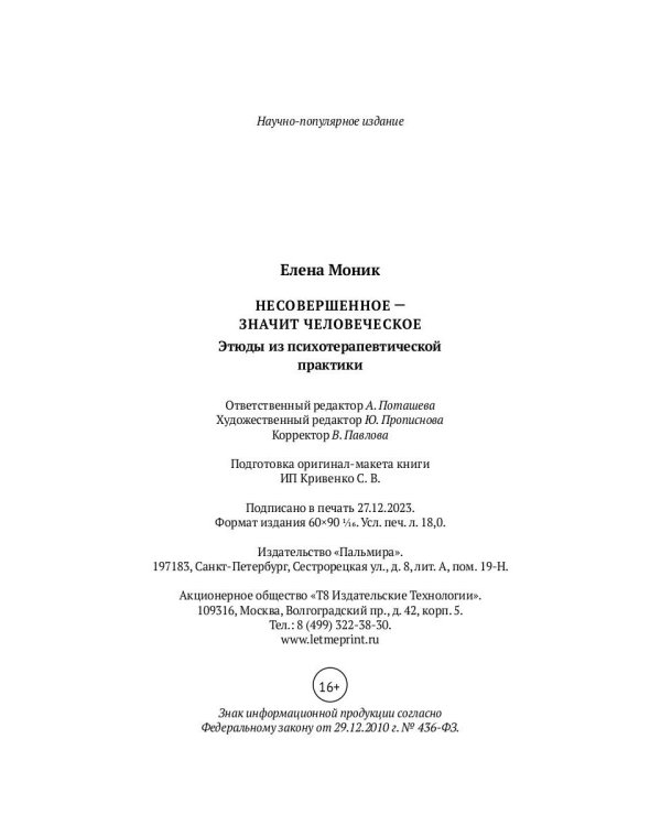 Несовершенное - значит человеческое. Этюды из психотерапевтической практики