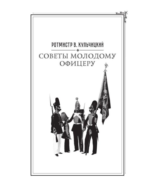 Кодекс чести русского офицера