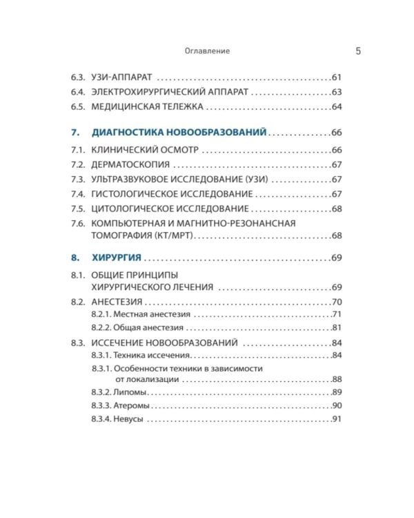 Дерматохирургия. Хирургия новообразований кожи и ее придатков: практическое руководство