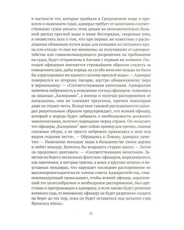 На краю земли: роман о капитане Джеке Обри и докторе Стивене Мэтьюрине