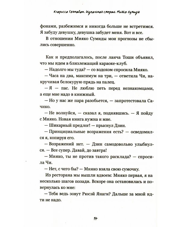 Идеальная смерть Мияко Сумиды