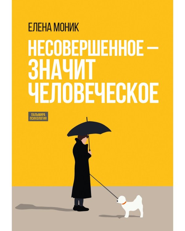Несовершенное - значит человеческое. Этюды из психотерапевтической практики