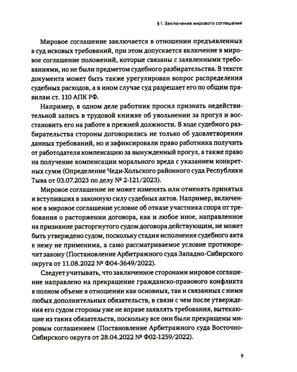 Практика использования мировых соглашений 