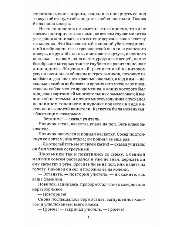 Госпожа Бовари: роман