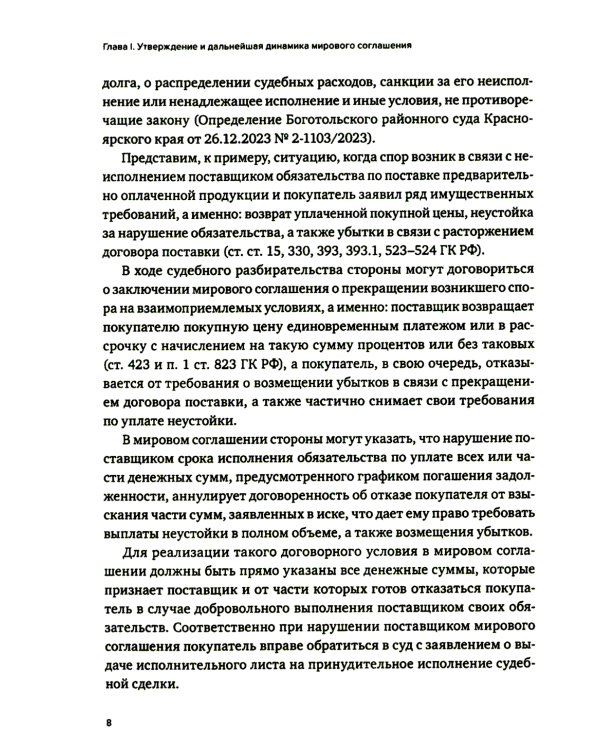 Практика использования мировых соглашений 