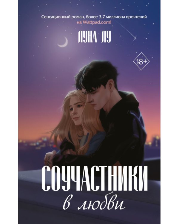 Соучастники в любви