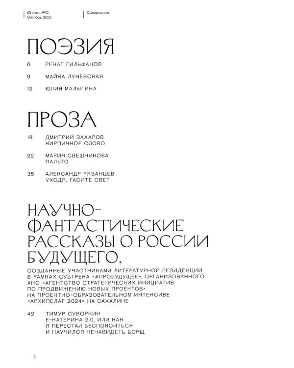 Журнал "Юность" № 10/2025