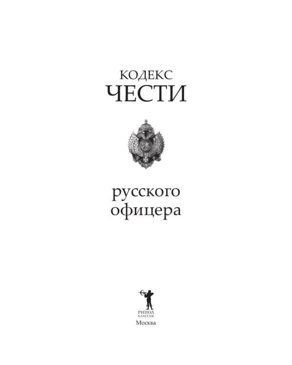 Кодекс чести русского офицера