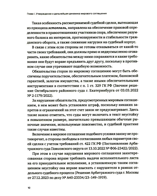 Практика использования мировых соглашений 