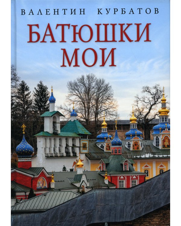 Батюшки мои