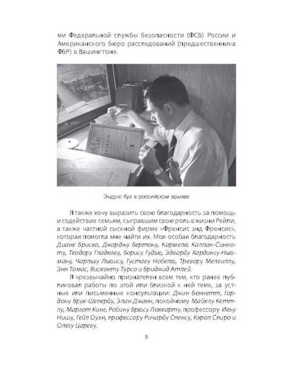 Сидней Рейли. Подлинная история «короля шпионов»