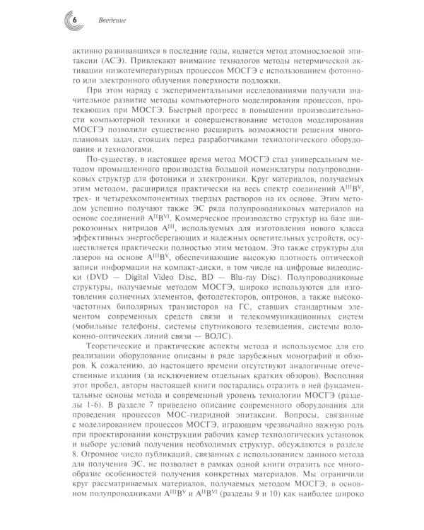 МОС-гидридная эпитаксия в технологии материалов фотоники и электроники