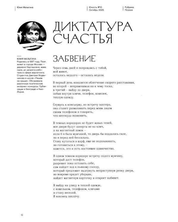 Журнал "Юность" № 10/2025