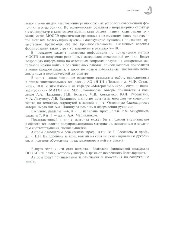 МОС-гидридная эпитаксия в технологии материалов фотоники и электроники