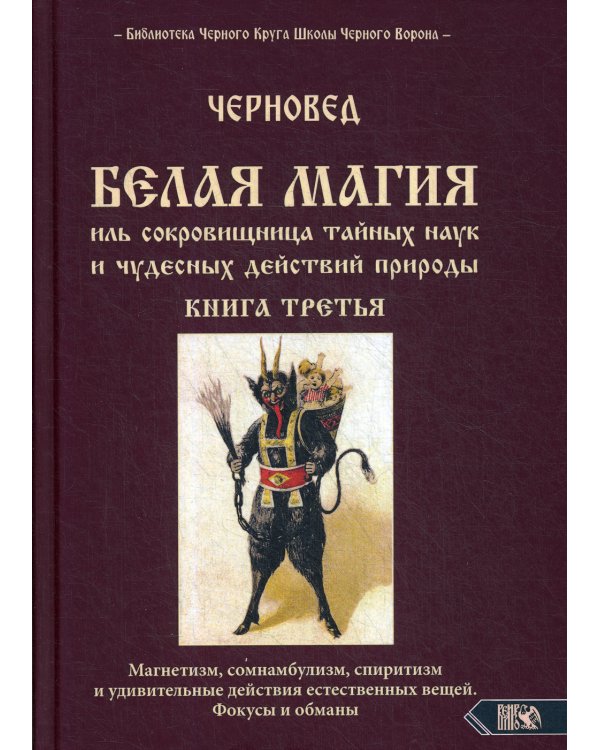 Белая мигия иль сокровищница тайных наук и чудесных действий природы. Кн. 3