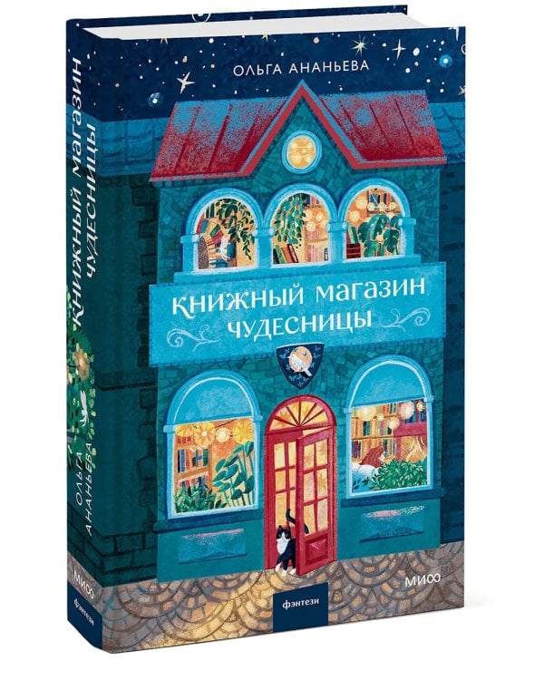 Книжный магазин чудесницы