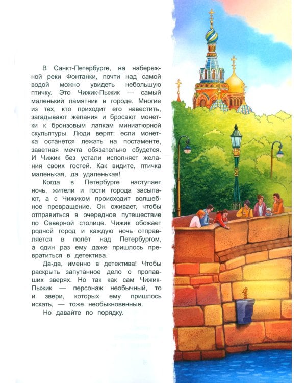 Чижик-Пыжик и побег из Летнего сада