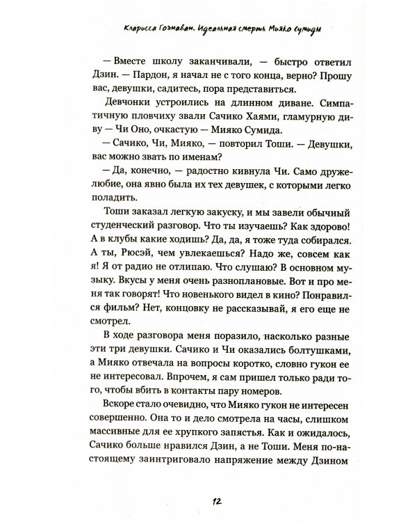 Идеальная смерть Мияко Сумиды