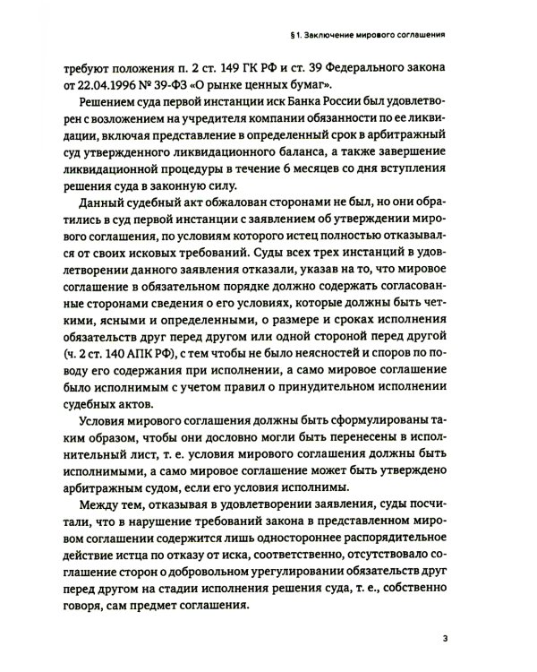 Практика использования мировых соглашений 