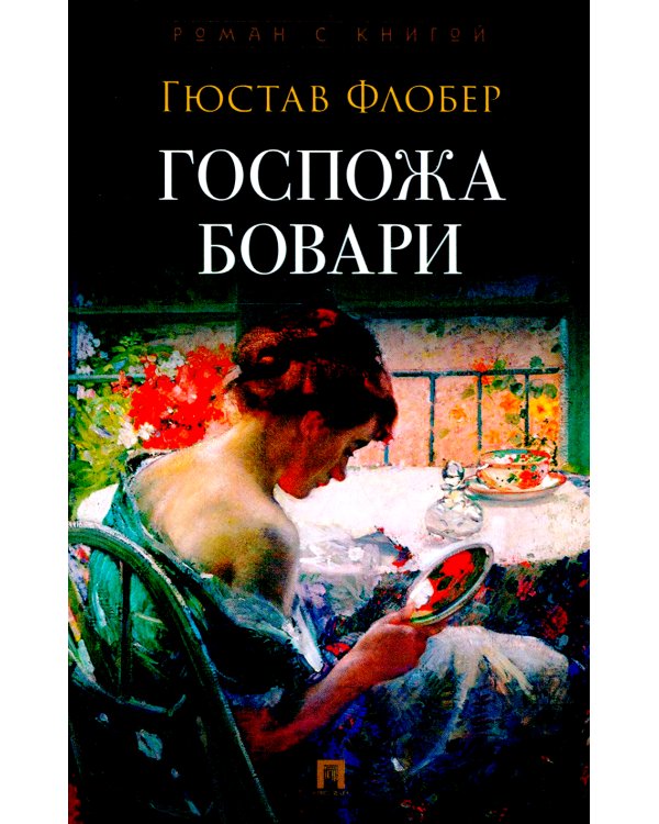 Госпожа Бовари: роман
