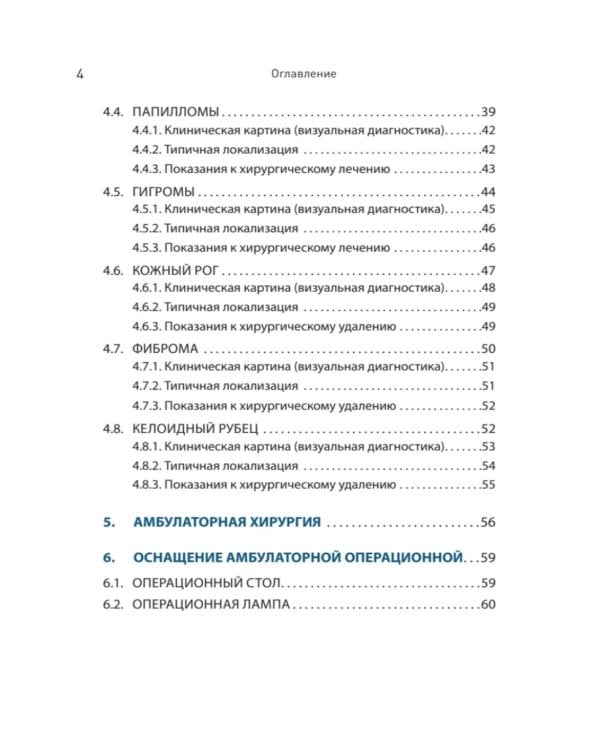 Дерматохирургия. Хирургия новообразований кожи и ее придатков: практическое руководство
