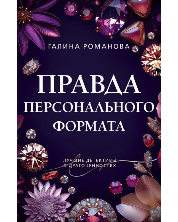 Правда персонального формата: роман