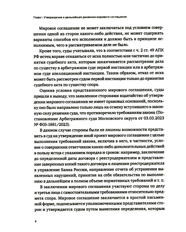 Практика использования мировых соглашений 