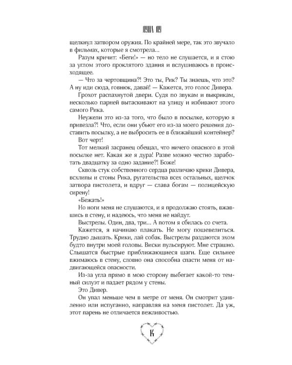 Соучастники в любви