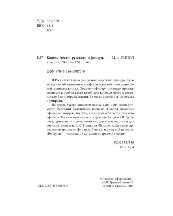 Кодекс чести русского офицера