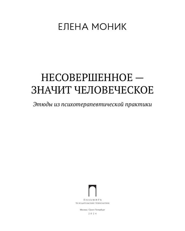 Несовершенное - значит человеческое. Этюды из психотерапевтической практики