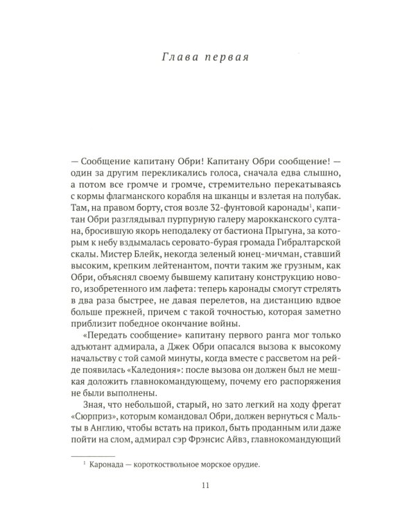 На краю земли: роман о капитане Джеке Обри и докторе Стивене Мэтьюрине