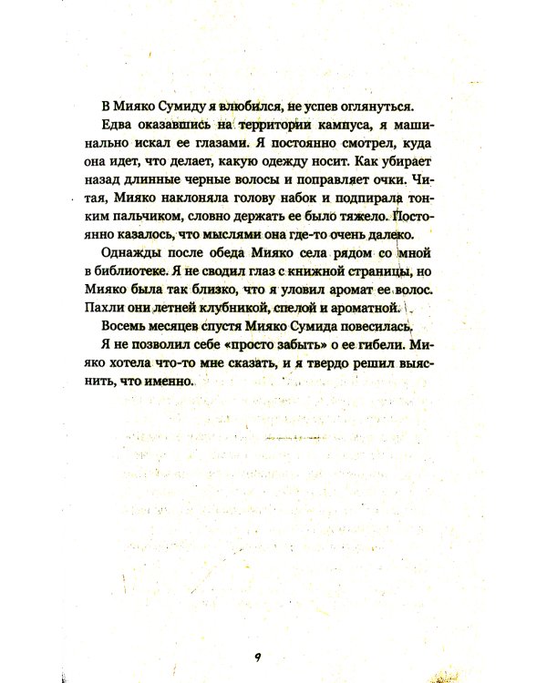 Идеальная смерть Мияко Сумиды