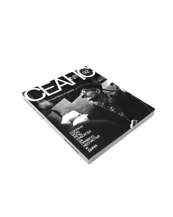 Журнал "Сеанс" № 92