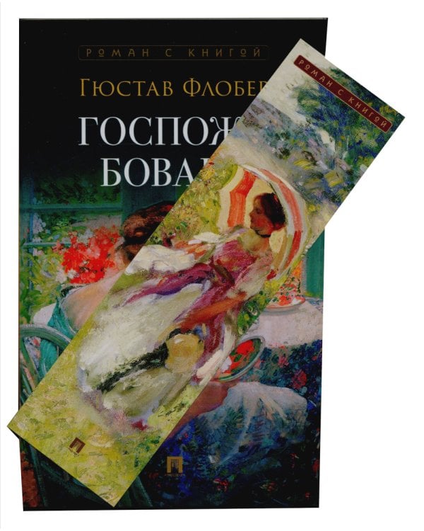 Госпожа Бовари: роман