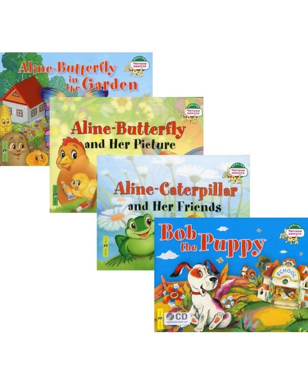 Читаем вместе. Сборник сказок Уровень 1 (комплект 4 книги +CD на англ.яз. (Щенок Боб, Гусеница Алина, Бабочка Алина и ее картина)