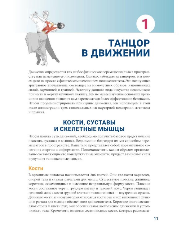 Анатомия танца