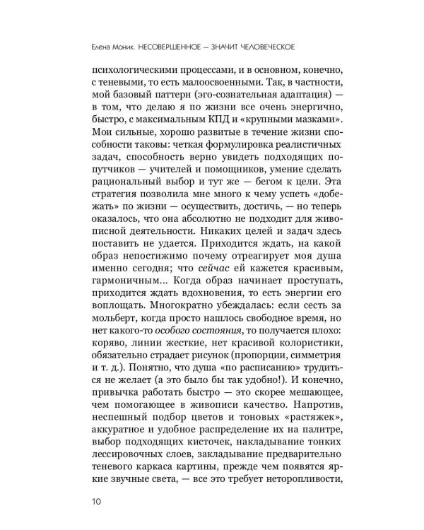 Несовершенное - значит человеческое. Этюды из психотерапевтической практики