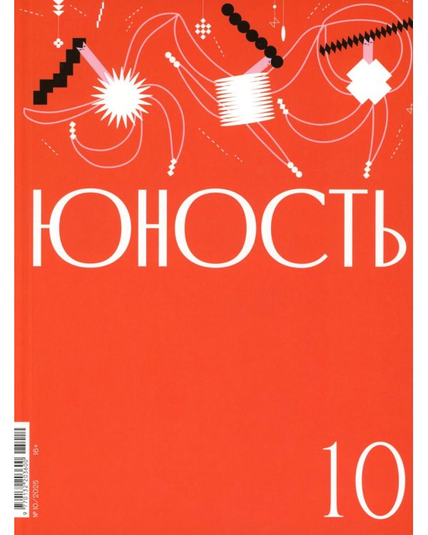 Журнал "Юность" № 10/2025
