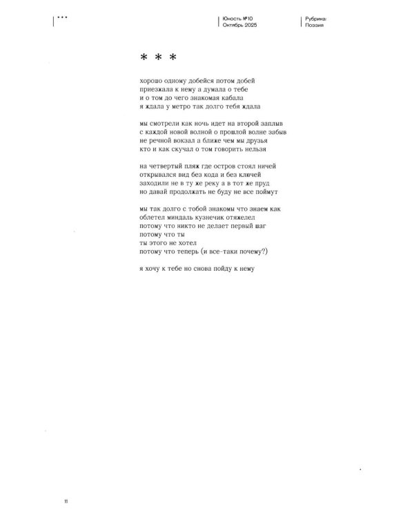 Журнал "Юность" № 10/2025