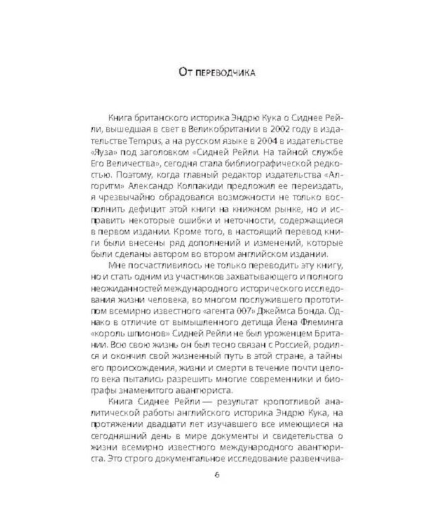Сидней Рейли. Подлинная история «короля шпионов»